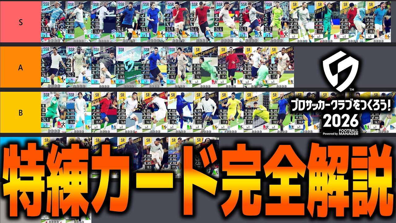 特練カード 完全解説 ティア表【サカつく2026】