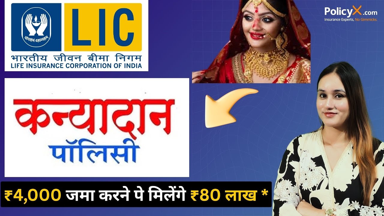 LIC की कन्यादान पॉलिसी ALL Details || LIC Kanyadan Policy in Hindi | LIC Kanyadan 2025