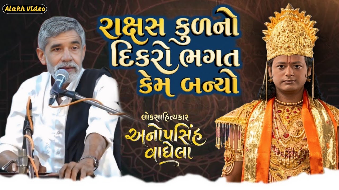 રાક્ષસ કુળનો દિકરો ભગત કેમ બન્યો | Anopsinh Vaghela |  @alakhvideo09 