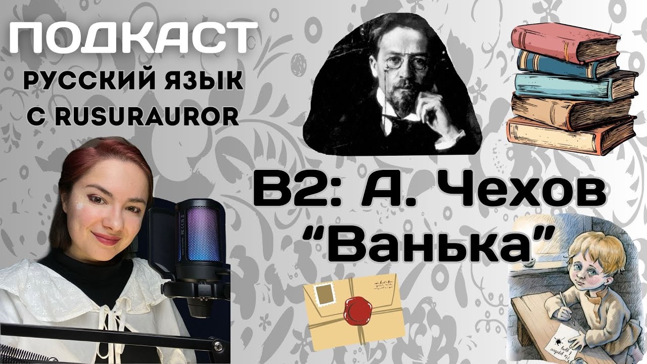 B2 Читаем Чехова. 