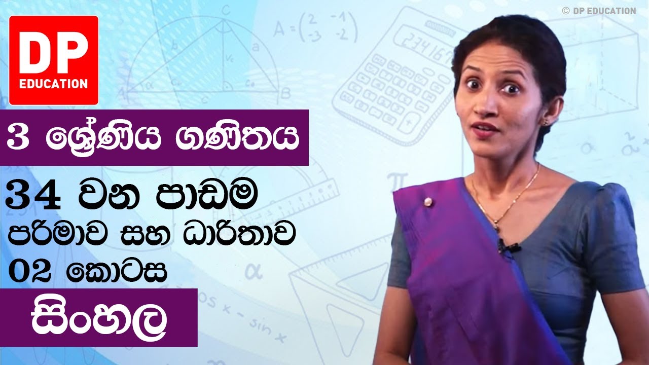පාඩම 34  -  පරිමාව සහ ධාරිතාව - 02 වන කොටස  | 3 වන ශ්‍රේණිය ගණිතය
