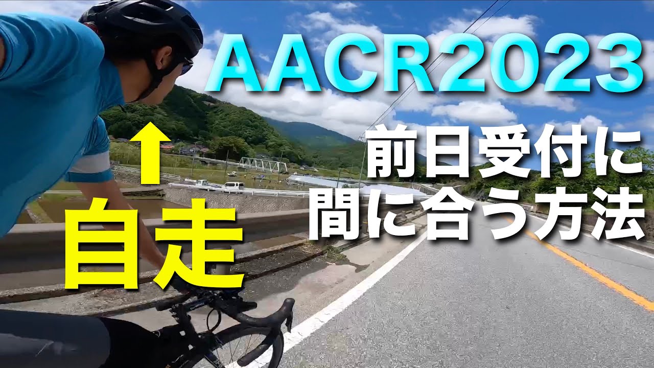 【ロードバイク】160km走るために220km走る男（アルプスあずみのセンチュリーライド2023移動日）