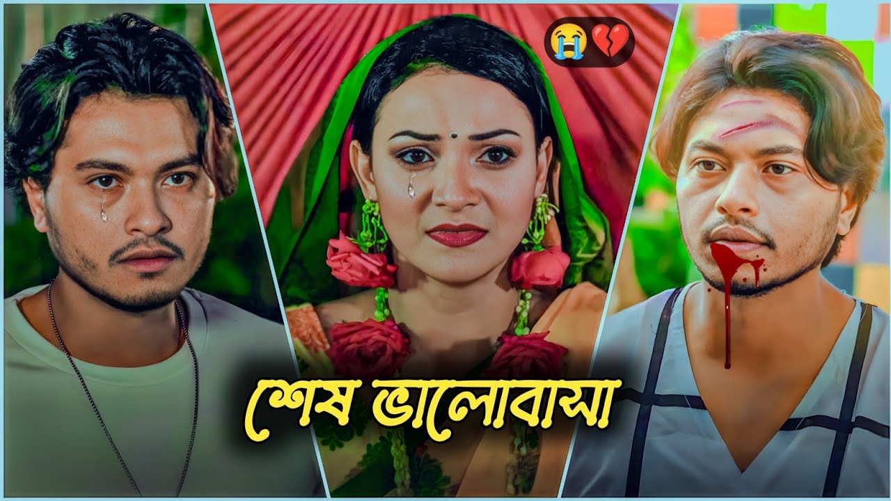 শেষ ভালোবাসা💔😭।আরশ খানের কষ্টের নাটক।Arosh Khan New Natok 2025।Bangla Natok 2025।New Natok।