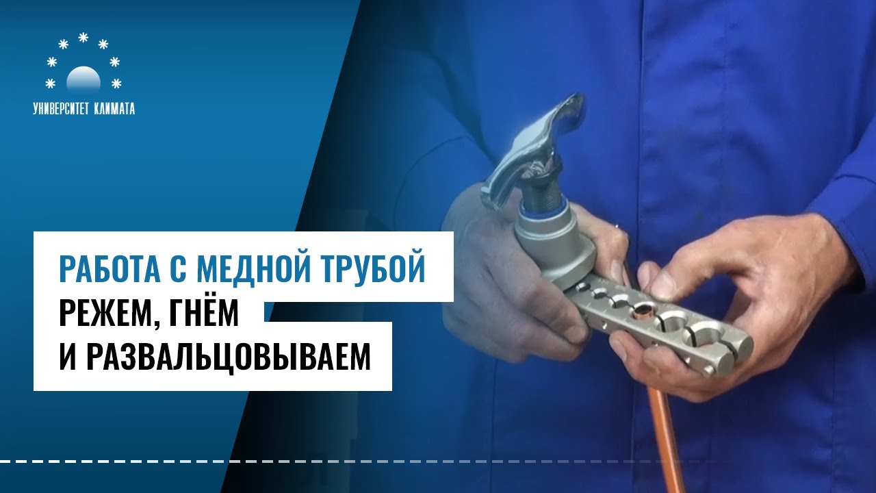 Как правильно резать, гнуть и вальцевать медную трубу. Применение трубореза, трубогиба, вальцовки