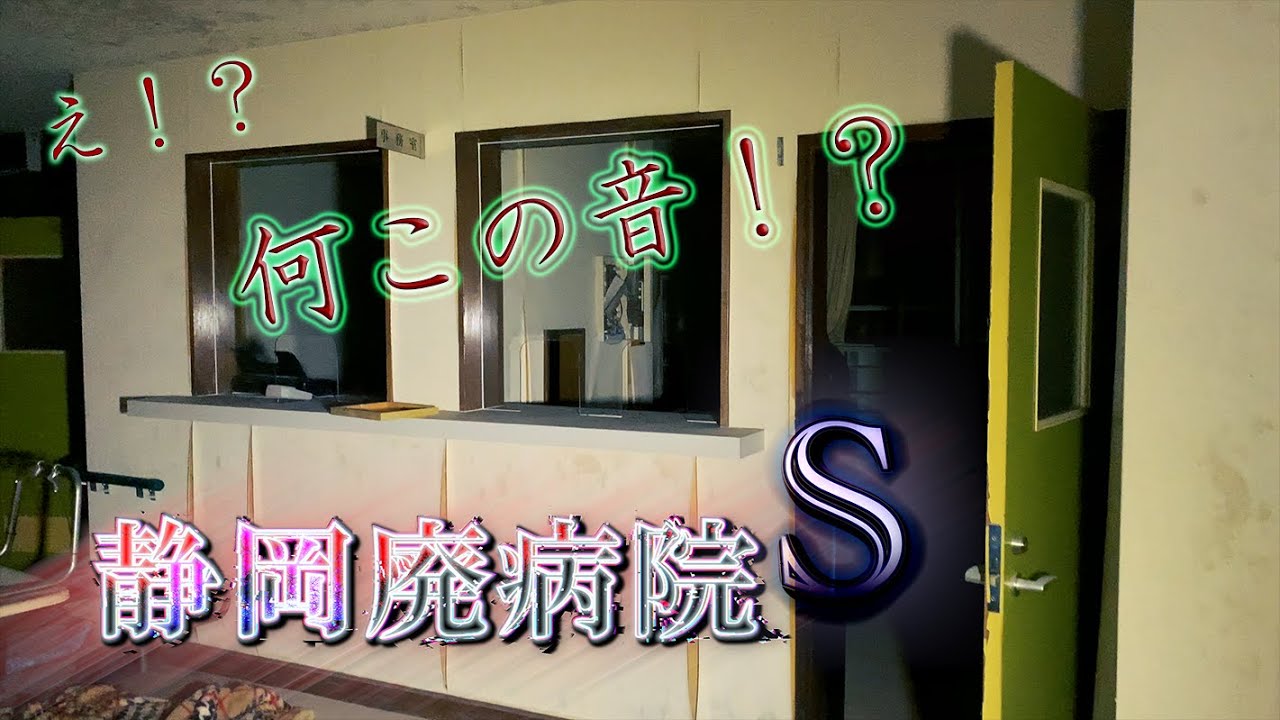 廃病院で鳴り響く音の正体とは...【廃病院S】