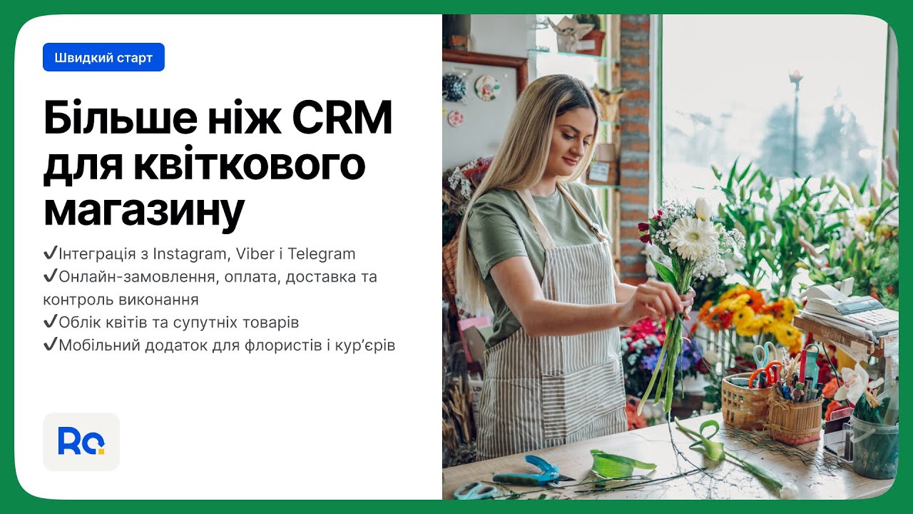 CRM для квіткового магазину - RO App | Швидкий Старт