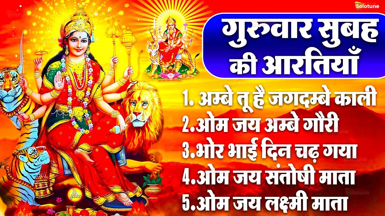 2025 आरतियाँ- अम्बे तू है जगदम्बे काली- ॐ जय अम्बे गौरी | भोर भई दिन चढ़ गया मेरी अम्बे-Om Jai Ambey