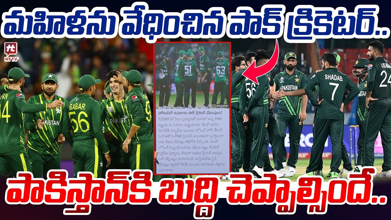 మహిళను వేధించిన పాక్ క్రికెటర్..పాకిస్తాన్ కి బుద్ది చెప్పాల్సిందే..Pakistan Crickters #hittvmedia