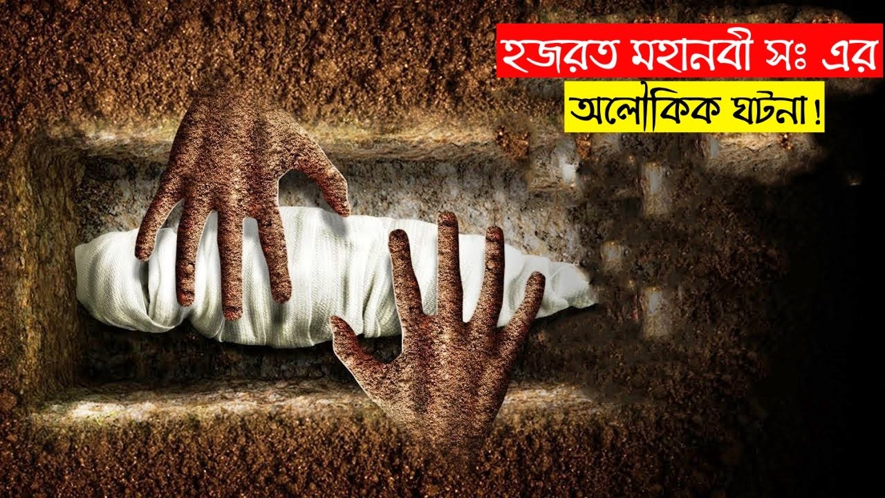 হজরত মহানবী সঃ এর সাথে কবরে ইহুদী মেয়েটির যে কথা হয়েছিল ?