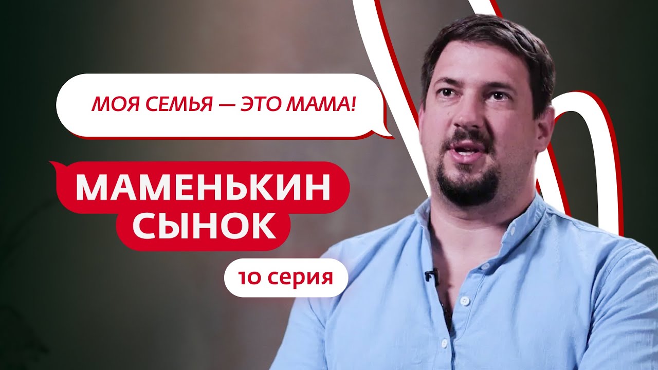 МАМЕНЬКИН СЫНОК | 10 ВЫПУСК