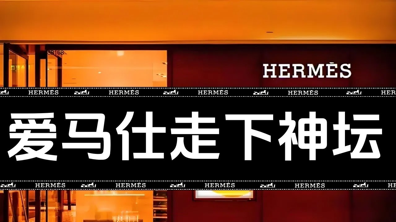 爱马仕走下神坛