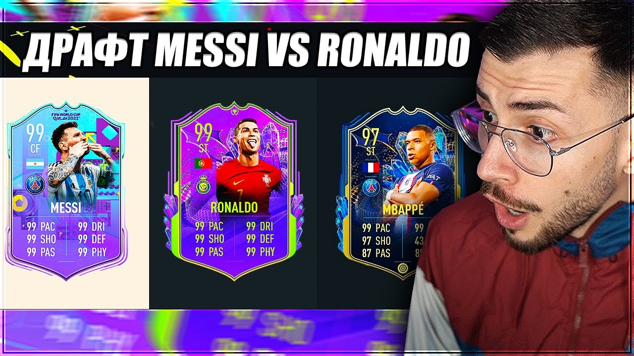 DRAFT MESSI VS RONALDO ПРЕДИЗВИКАТЕЛСТВО FIFA 23