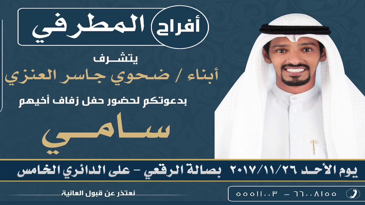 شيلة حفل زفاف سامي ضحوي المطرفي كلمات الشاعر طلال المحياني  اداء المنشد فهد العيباني