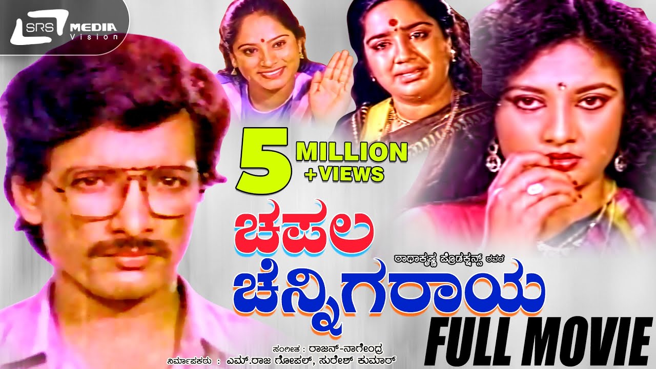 Chapala Chennigaraya | ಚಪಲ ಚೆನ್ನಿಗರಾಯ | Kannada Full Movie | Kashinath | Vanitha Vasu | Kalpana