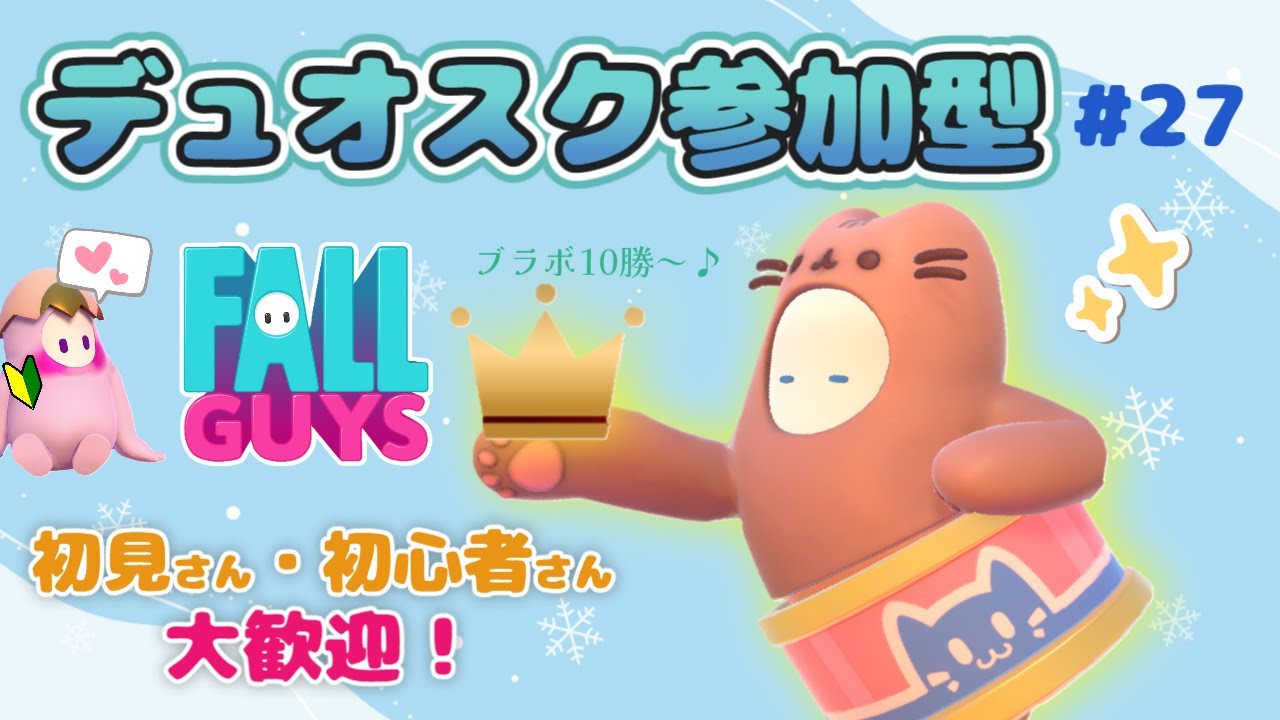 【フォールガイズ/Fall Guys】#27　ブラボ10勝おめでとう～😸💕デュオスク参加型🐙🥚
