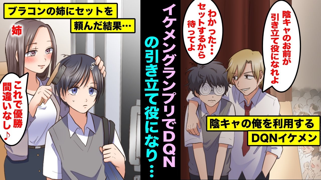 【漫画】学園祭のイケメングランプリにDQNイケメンの引き立て役で出場させれられた陰キャの俺...俺の事が大好きなブラコンの姉に相談したら姉が張り切ってセットして送り出してくれて・・・