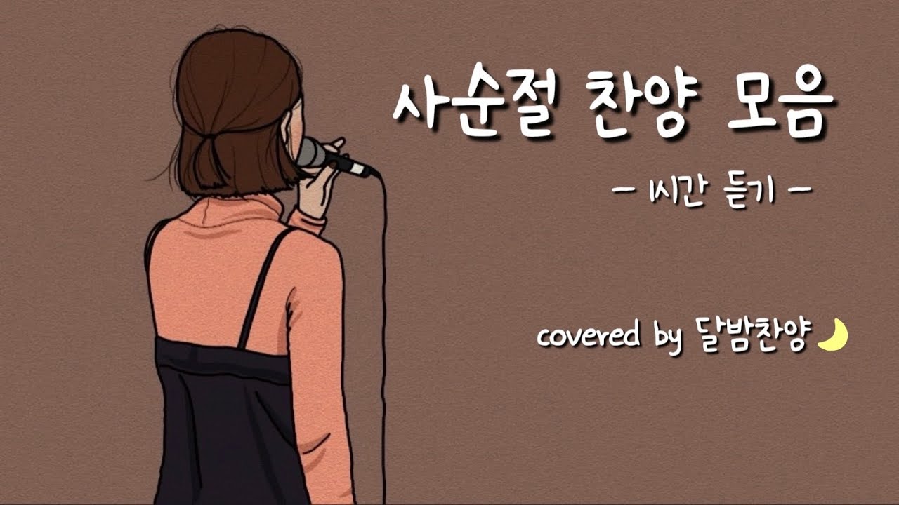 「1시간 연속 듣기 / 사순절 찬양」 *covered by 달밤찬양🌙