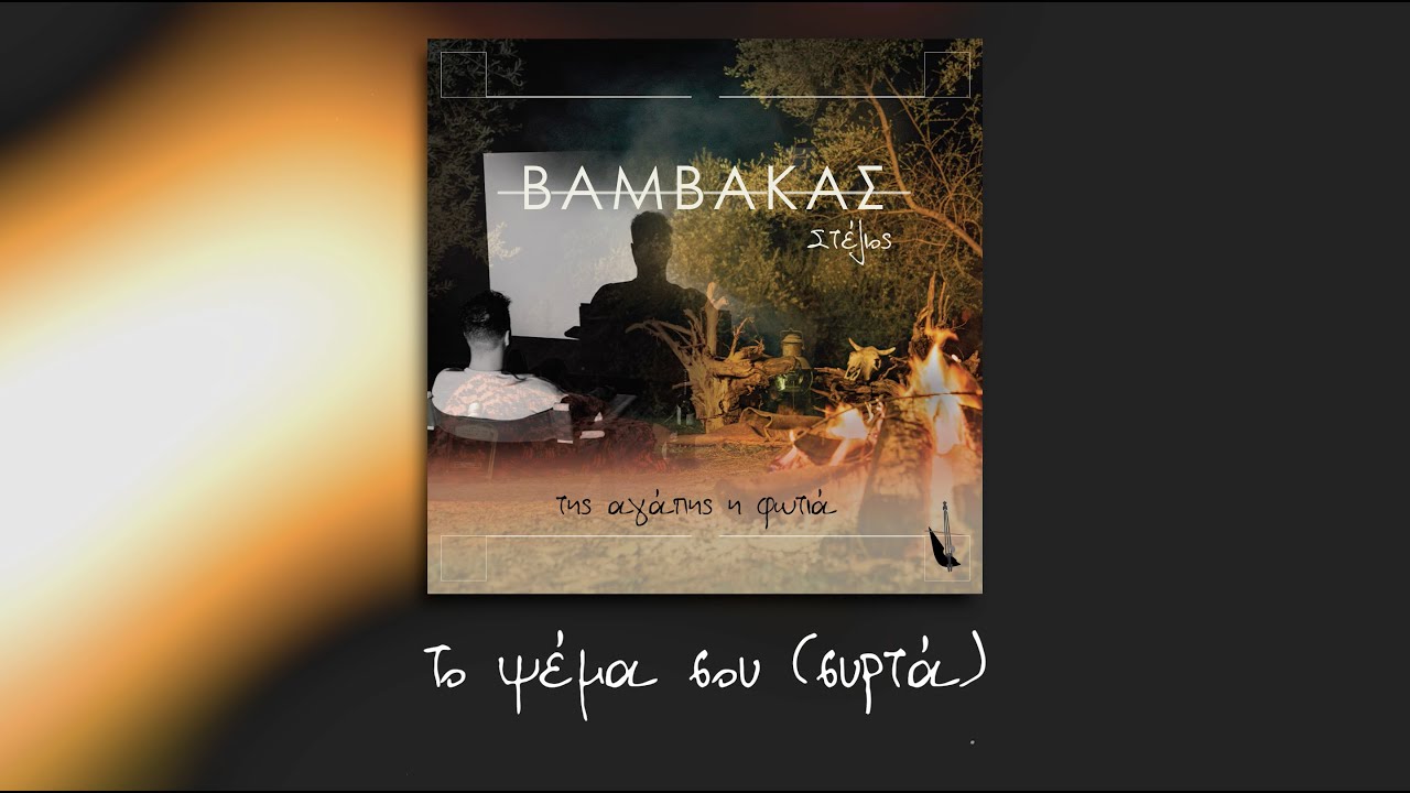 12. Στέλιος Βαμβακάς - Το Ψέμα σου (Συρτά) | Stelios Vamvakas-To Psema sou (Syrta)-Lyric music video