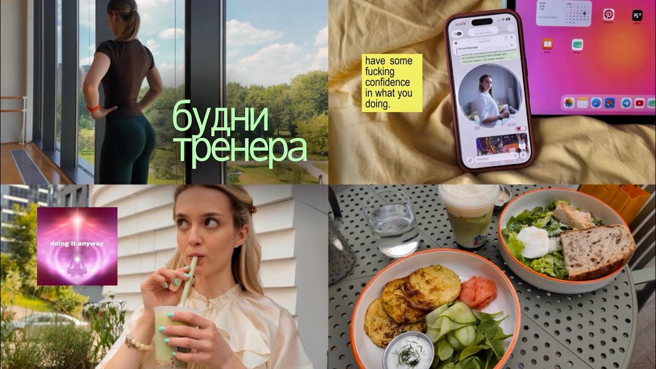 wellness vlog 🥒 первые дни работы тренером онлайн & моя рутина