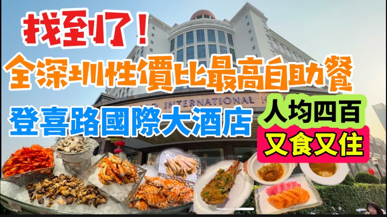 深圳食自助餐！最高性價比當數寶安區「登喜路國際大酒店」自助晚餐，套票人均400左右享環球美食，住埋舒適浴缸酒店房😌去埋歡樂港灣睇「灣區之光」巨型摩天輪，￼優￼閒玩兩天！