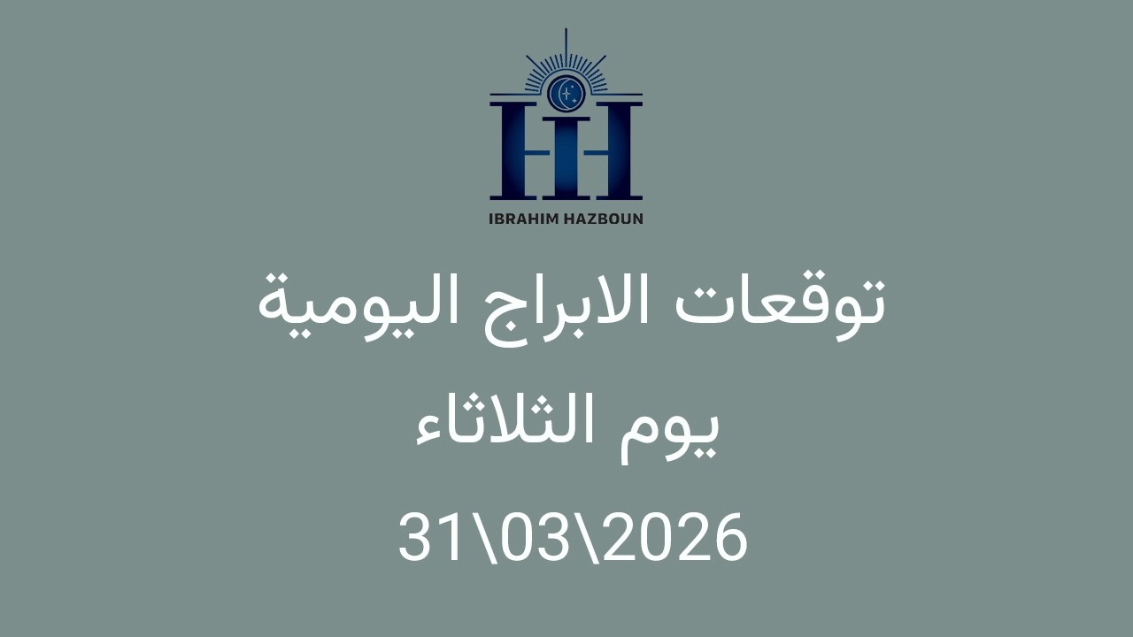 ابراهيم حزبون - توقعات الأبراج اليومية  - اسئلة المتابعين -  الثلاثاء  31\03\2026