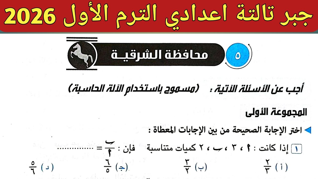 حل امتحان محافظة الشرقية جبر تالتة اعدادي الترم الأول 2026 || صفحة 62 ، 63 ، 64 كراسة المعاصر 2026
