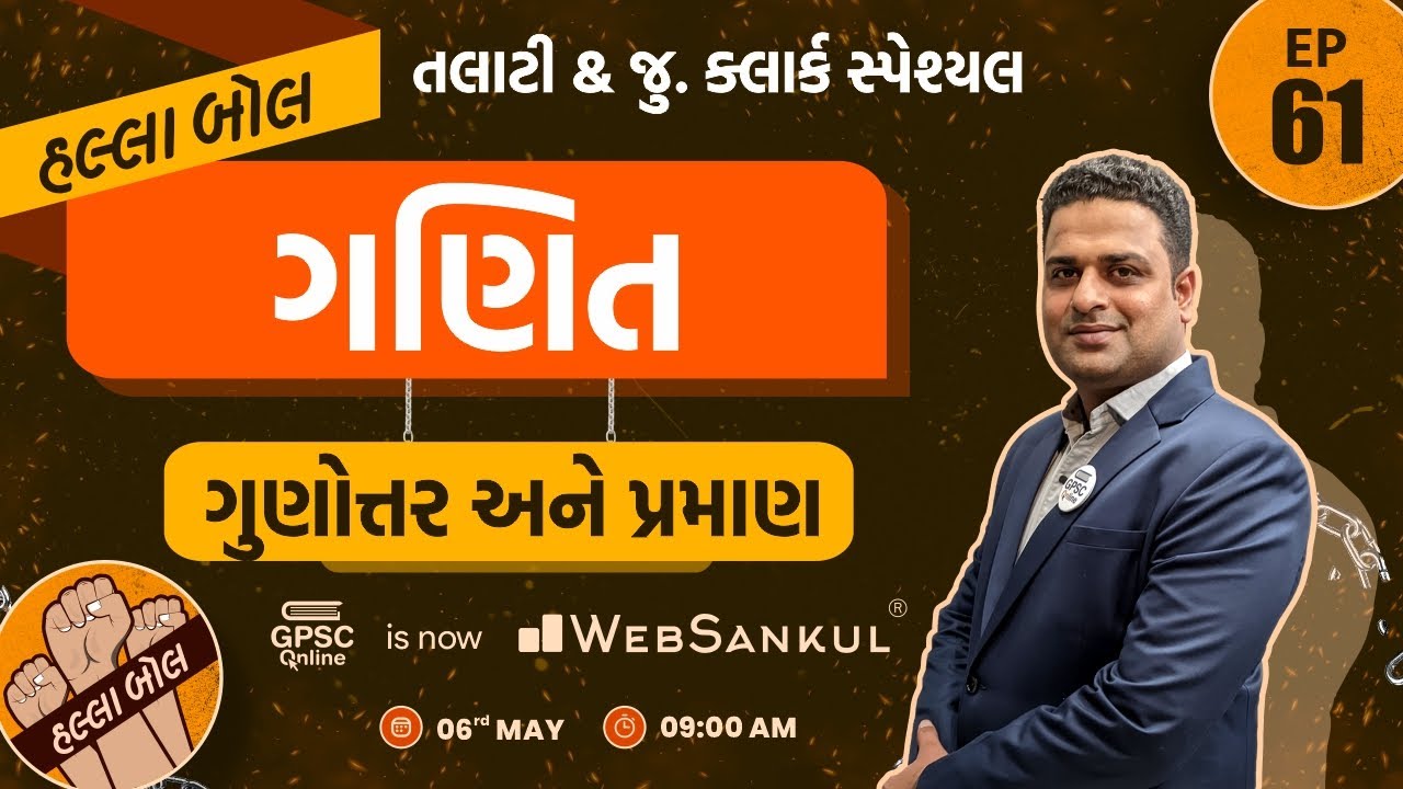 ગુણોત્તર અને પ્રમાણ | ગણિત | Maths | Talati | Junior Clerk | HALLABOL Episode 61