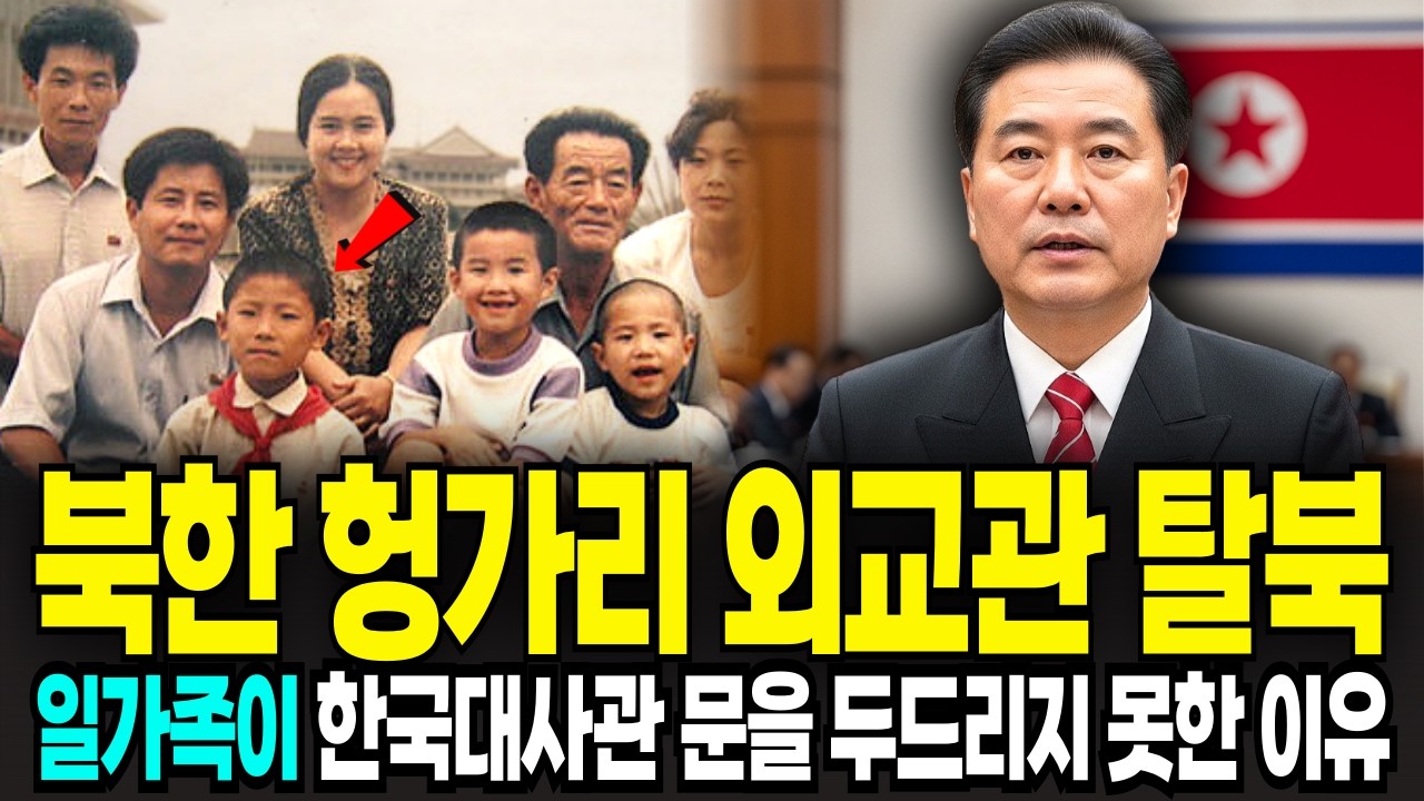 북한 외교관 일가족 단체탈북