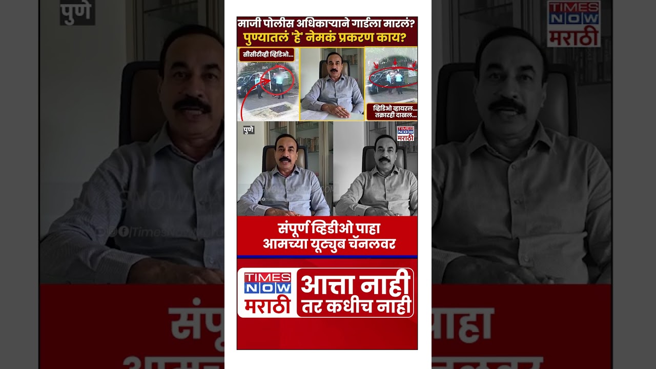 Pune Police Viral Video : माजी पोलीस अधिकाऱ्याने गार्डला मारलं?पुण्यातलं 'हे' नेमकं प्रकरण काय?