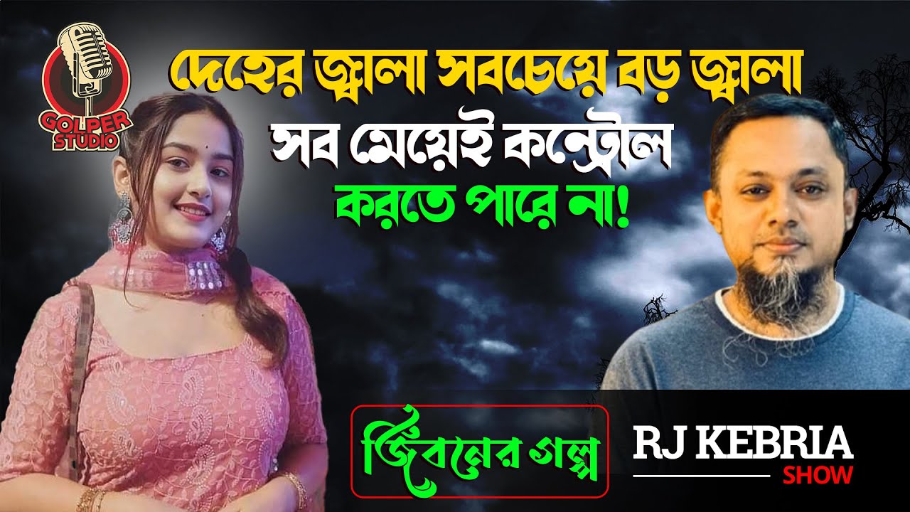 শারীরিক চাহিদার সময়ের সত্য কাহিনী শুনুন | Jiboner Golpo | RJ Kebria | Golper Studio