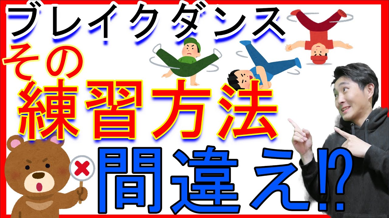 【最速練習法】最速で成長するブレイクダンスの練習方法