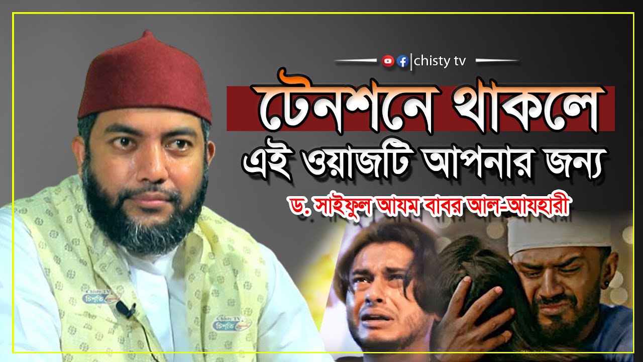 টেনশনে থাকলে এই ওয়াজটি আপনার জন্য । শায়েখ সাইফুল আজম বাবর আজহারী। Saiful Azam babor Al-Azhary