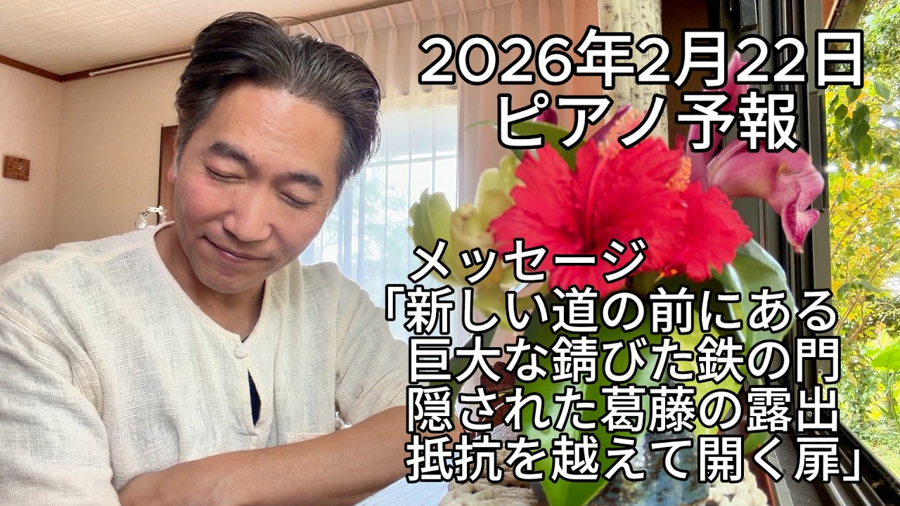 ピアノ予報20260222　「新しい道の前にある　巨大な錆びた鉄の門　隠された葛藤の露出　抵抗を越えて開く扉」