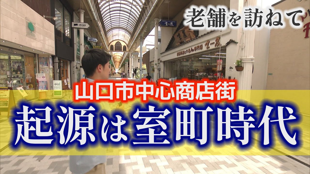 歴史ある商店街散策！100年を超える老舗店の魅力／山口県山口市