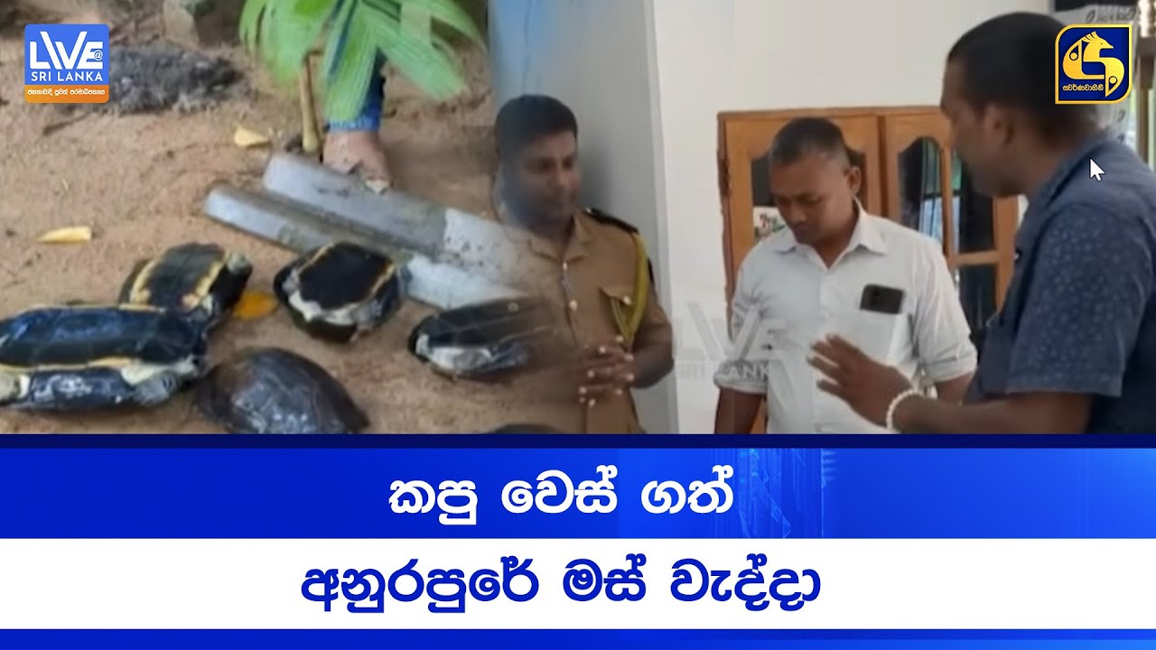 කපු වෙස් ගත් අනුරපුරේ මස් වැද්දා