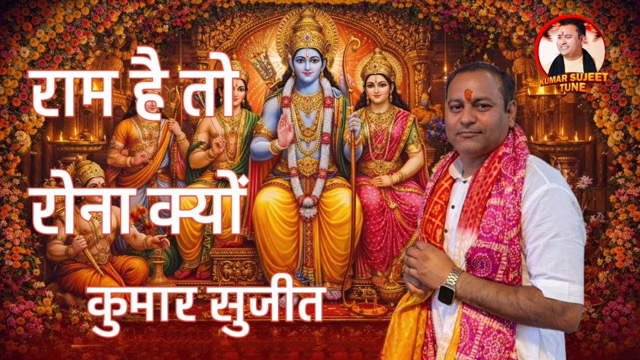 हजारों की भीड़ तली बजने को मजबूर हो गई राम है तो रोना क्यों भजन सुनकर  कुमार सुजीत