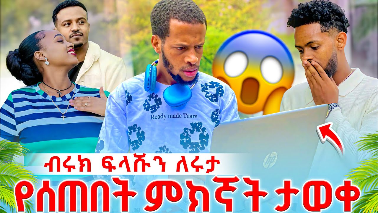 😱😱ከባድ ችግር ተፈጠረ ብሩክ ለሩታ የሰጣትን ፍላሽ ሚስጥር ወጣ😱@Rutagrace_r @abgrace7318 