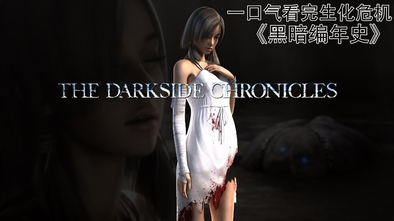 生化危机黑暗历代记的故事——大孝女与父亲