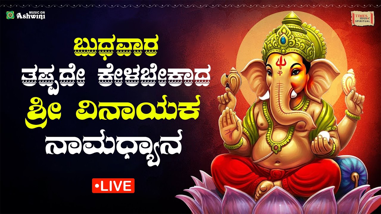 ಬುಧವಾರದಂದು ತಪ್ಪದೇ ಕೇಳಬೇಕಾದ ಶ್ರೀ ವಿನಾಯಕ ನಾಮಧ್ಯಾನ | Devotional Songs of Lord Ganesha
