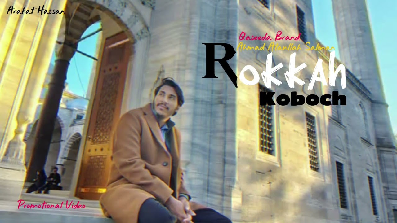 আল্লাহ নামটা রক্ষা কবচ | Rokkah Koboch | রক্ষা কবচ | Ahmad Ataullah Salman | Arafat Hassan | Qaseeda