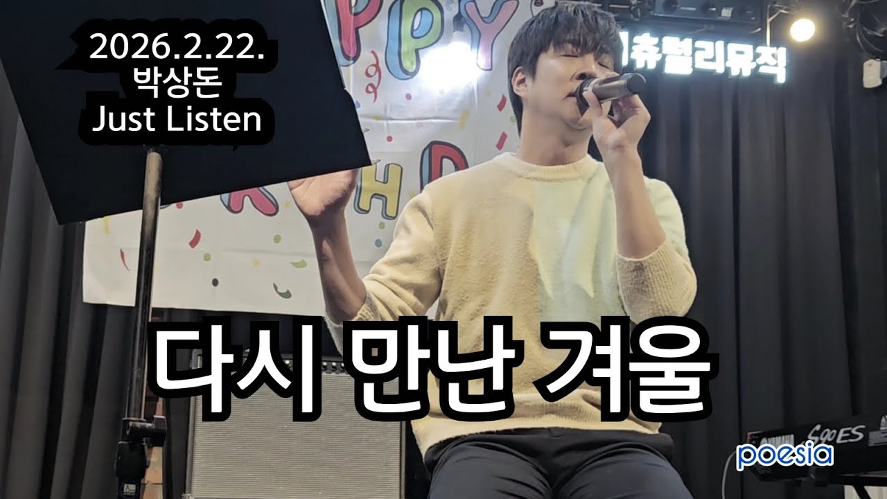 다시 만난 겨울_ 2026.2.22. [박상돈 Just Listen ]
