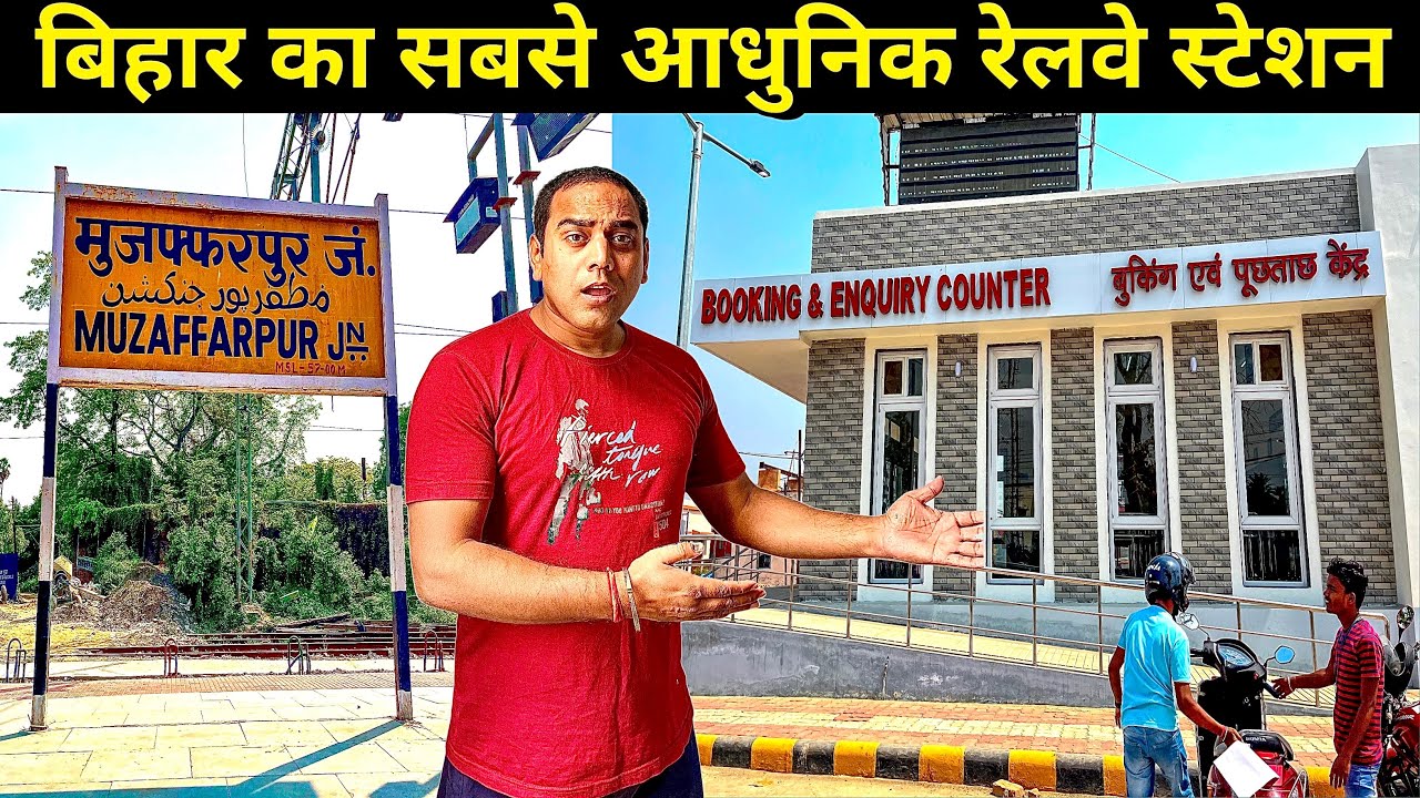 Muzaffarpur Railway Station | मुज़फ्फ़रपुर स्टेशन को एयरपोर्ट जैसा बनाया जा रहा है | #muzaffarpur
