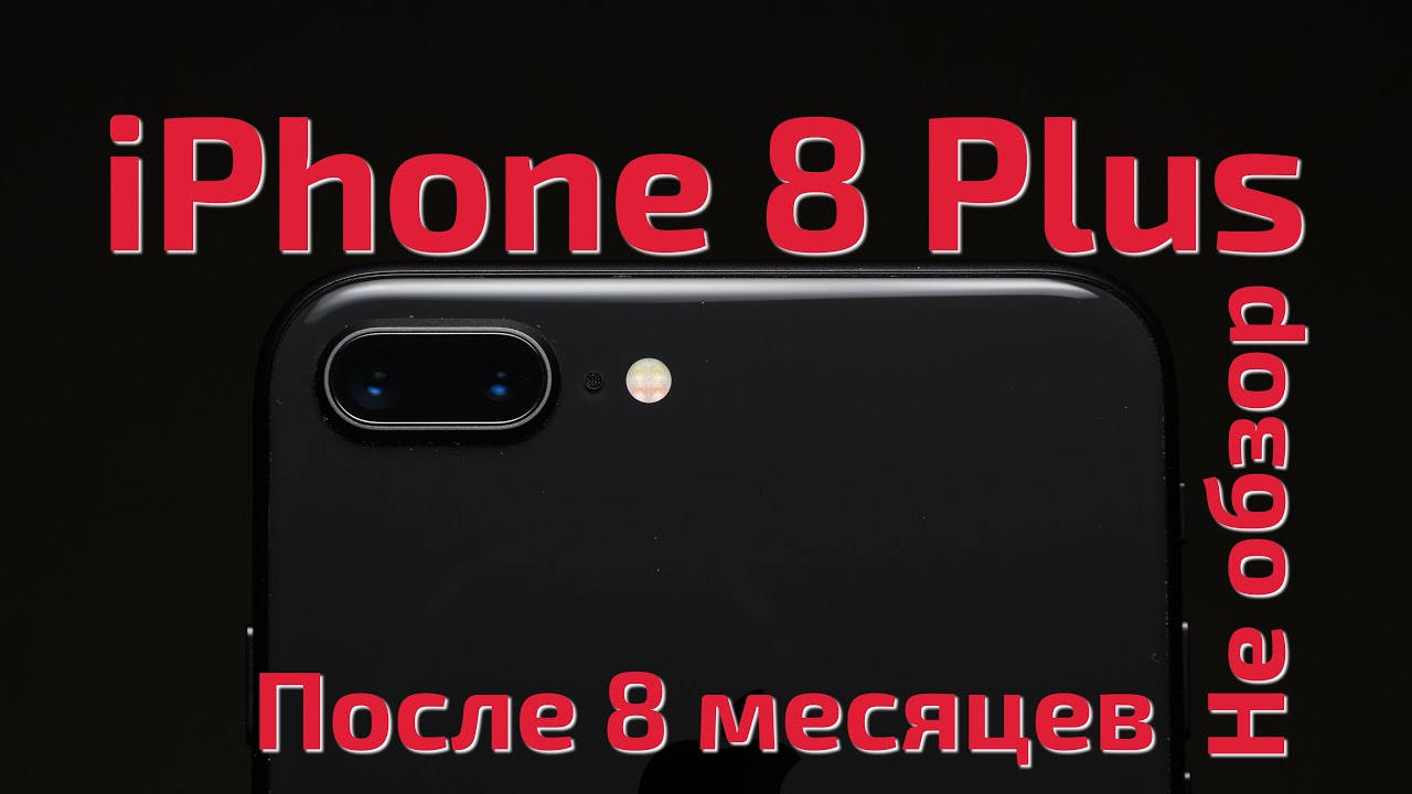 iPhone 8 Plus|Долгосрочный опыт эксплуатации|