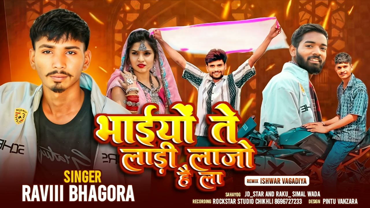 भाईयों ते लाड़ी लाजो है ला rolo khatra ma he la