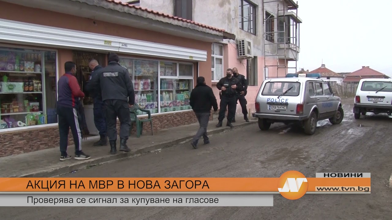 АКЦИЯ НА МВР В НОВА ЗАГОРА