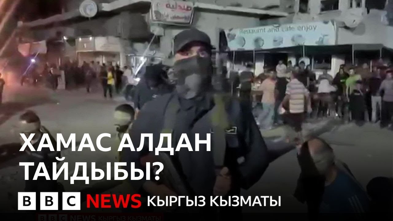 Газадагы согуш: ХАМАСтын чама-чаркы кандай?  - BBC Kyrgyz