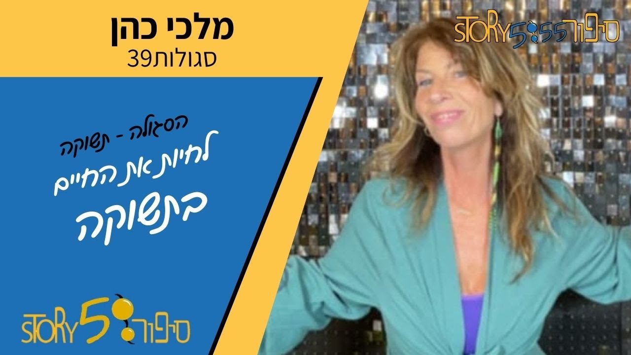 לחיות את החיים בתשוקה | מלכי כהן | סגולות39 | סיפור555