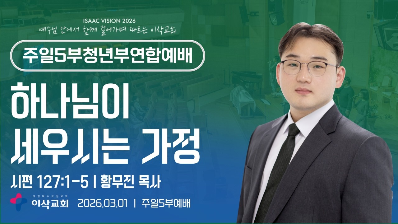 [이삭교회] 2026년 03월 01일 5부 청년연합예배 | 황무진 목사