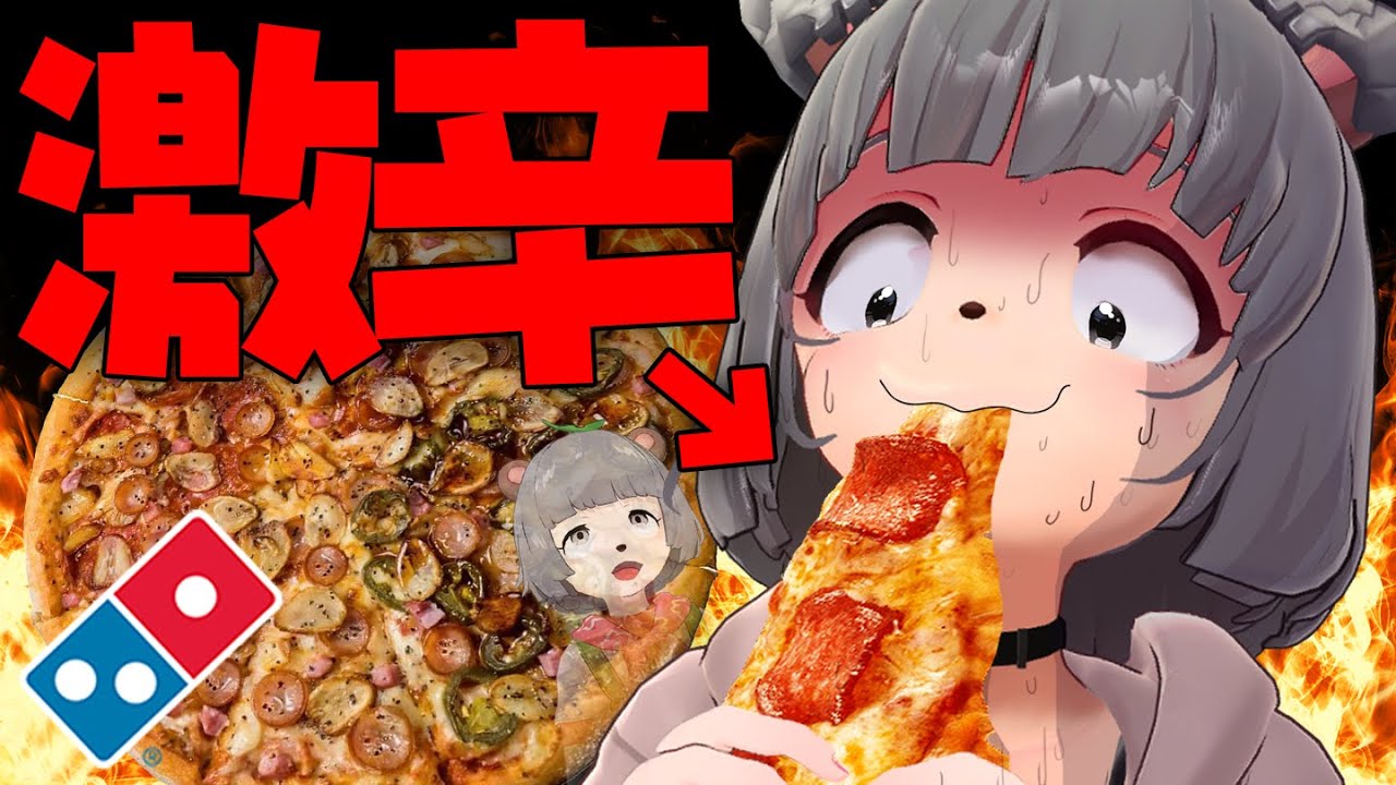 【ドミノピザ】萌え声Vtuberが４段階に辛くなる超激辛ピザに挑戦しました。