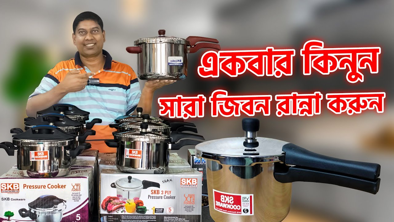 SKB ব্রান্ডের সকল প্রেসার কুকারের দাম জানুন। SKB Pressure Cooker Price In Bangladesh